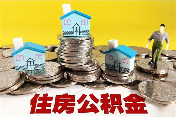 当阳离职后公积金多久可以取出来（当阳离职后住房公积金多久可以取出来）