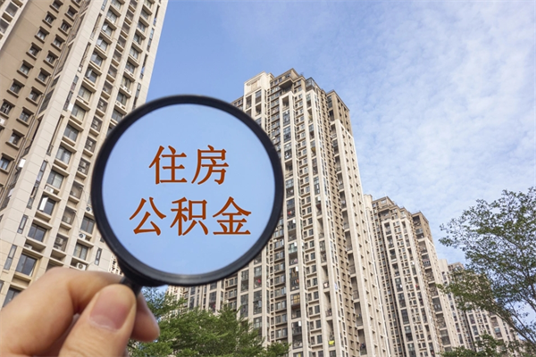 当阳怎么取住房住房公积金（取住房公积金方法）