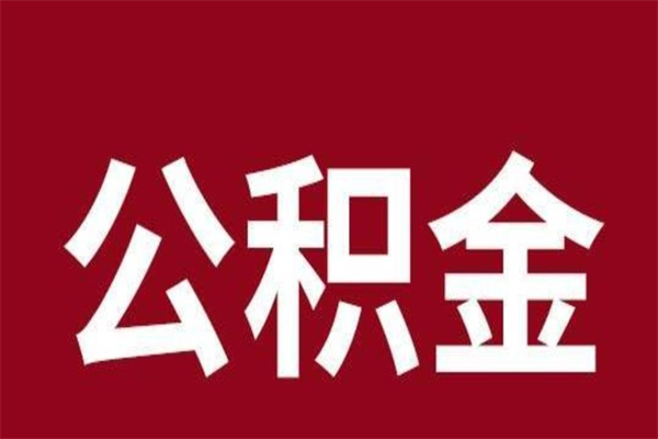 当阳怎样取个人公积金（怎么提取市公积金）