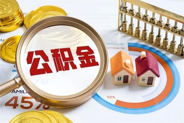 当阳离职后怎么提出公积金（离职后怎么提取住房公积金的钱）