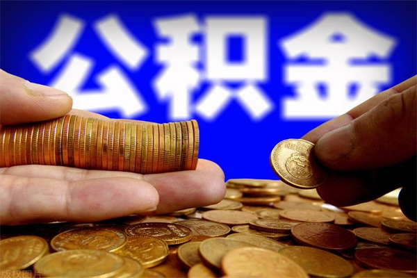 当阳公积金取的条件（2021年公积金提取需要什么手续）