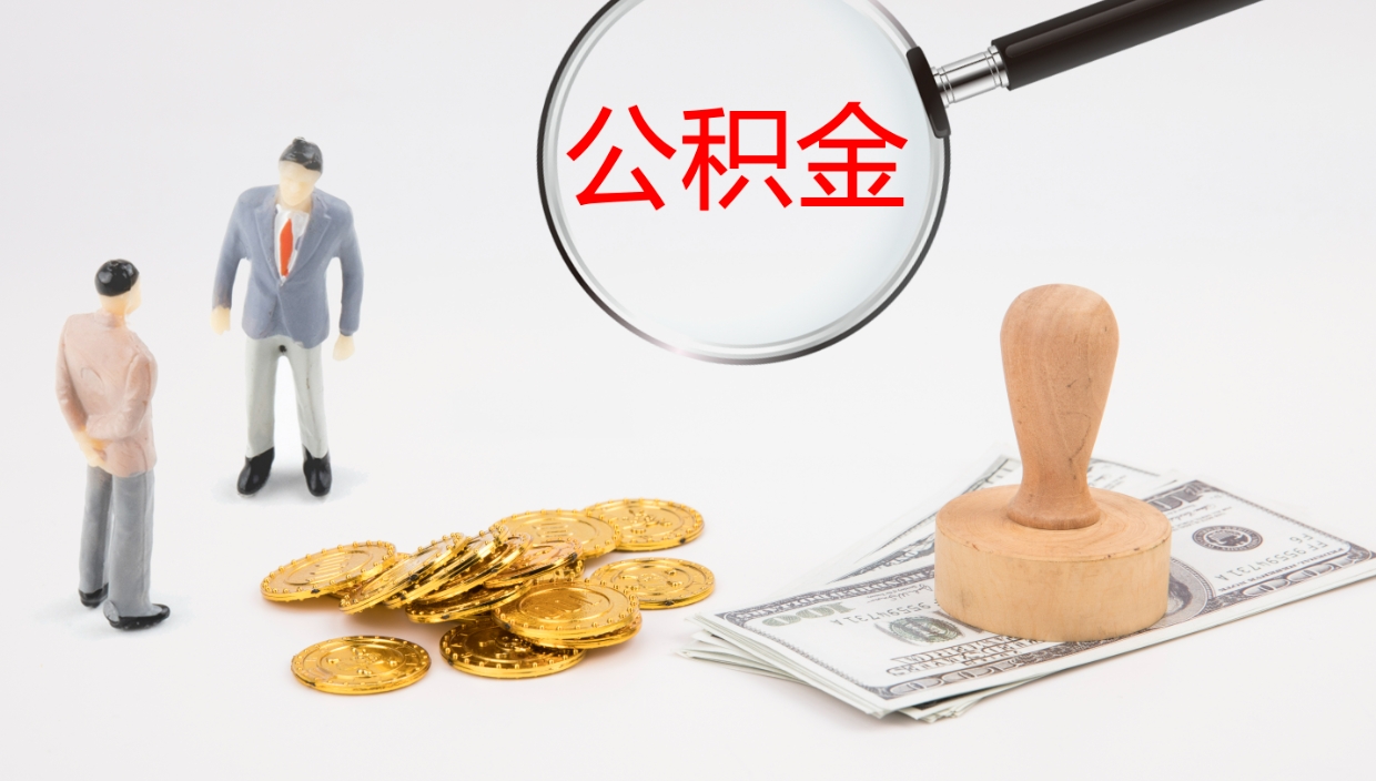 当阳公积金封存状态怎么取出来（公积金处于封存状态怎么提取）