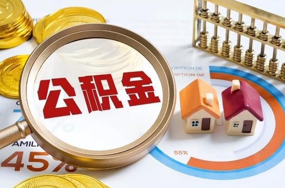 当阳离职后可以提住房公积金吗（离职以后可以提取住房公积金吗）