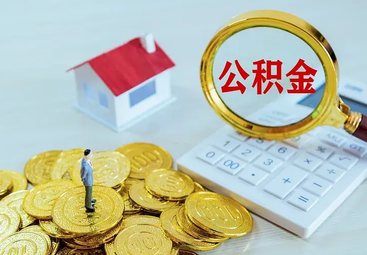 当阳离职后的住房公积金怎么取出来（离职后住房公积金怎么全部取出来）