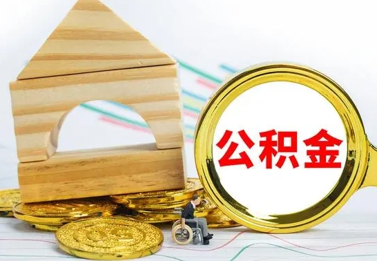 当阳封存公积金如何取出来（封存后公积金提取办法）