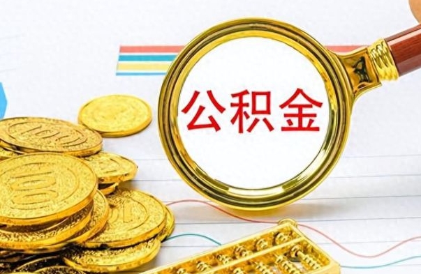 当阳离职后可以取出公积金吗（离职了可以把住房公积金取出来吗）