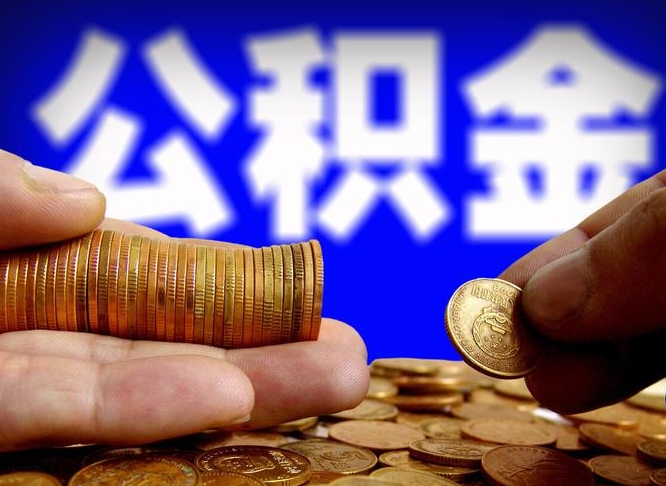 当阳离职人员公积金帮取（离职支取公积金条件）